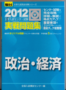 駿台 大学入試センター試験 実戦問題集 政治・経済 2012年版(共通テスト)