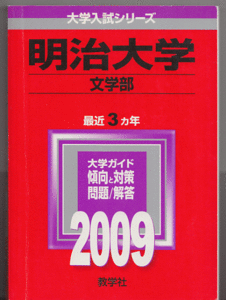 赤本 明治大学 文学部 2009年版 最近3カ年