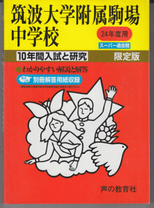 過去問 筑波大学附属駒場中学校 平成24年度用(2012年)10年間入試と研究