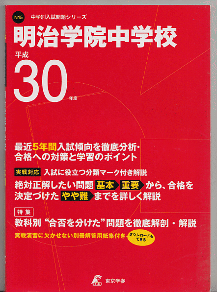 過去問 明治学院中学校 平成30年度用(2018年)最近5年間入試(東京学参)