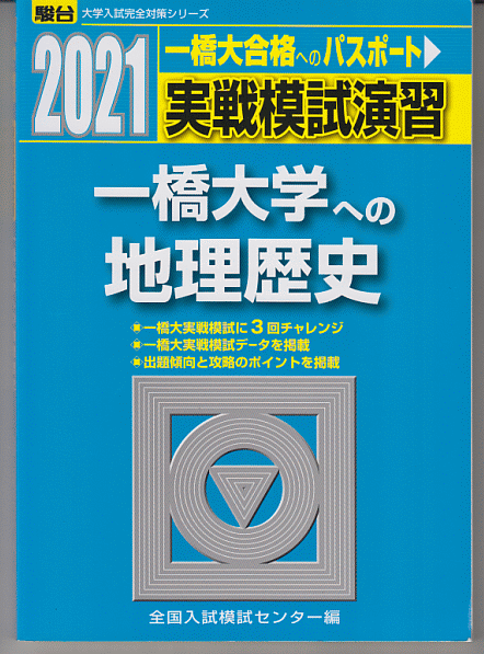 駿台青本 実戦模試演習 一橋大学への地理歴史 2021年版(世界史 日本史 地理)