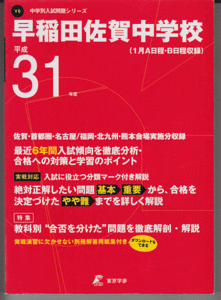 過去問 早稲田佐賀中学校 平成31年度用(2019年)最近6年間入試(東京学参)