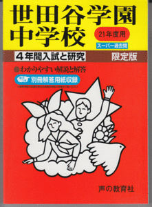 過去問 世田谷学園中学校 平成21年度用(2009年)4年間入試と研究