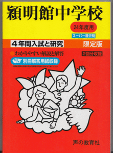 過去問 穎明館中学校 平成24年度用(2012年)4年間入試と研究