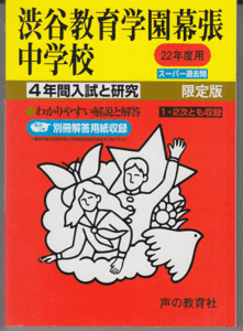 過去問 渋谷教育学園幕張中学校 平成22年度用(2010年)4年間入試と研究