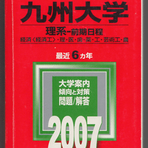 赤本 九州大学 理系-前期日程 2007年版 最近6カ年