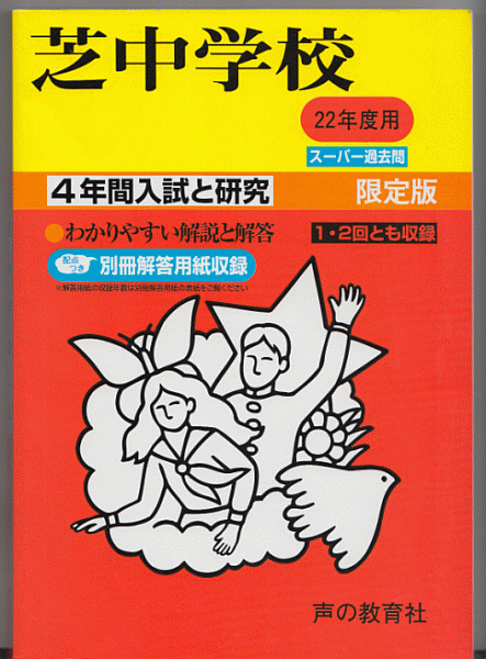 過去問 芝中学校 平成22年度用(2010年)4年間入試と研究