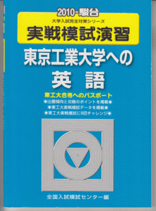 駿台青本 実戦模試演習 東京工業大学への英語 2010年版