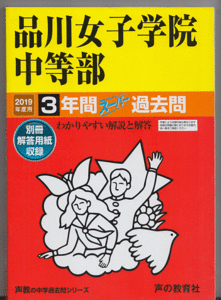 過去問 品川女子学院中等部(中学校)2019年度用 3年間