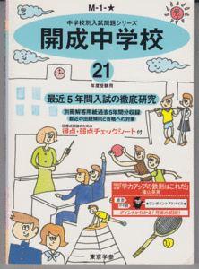 過去問 開成中学校 平成21年度用(2009年)最近5年間入試(東京学参)