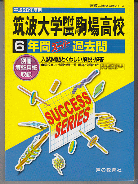 過去問 筑波大学附属駒場高校(高等学校)平成28年度用(2016年)6年間