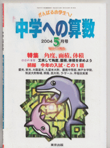 中学への算数 2004年5月号 特集=角度 面積 体積/続報 今年の入試(愛光 栄光学園 大阪星光学院 筑波大学附属駒場 西大和学園 ほか)