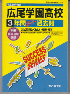 過去問 広尾学園高校(高等学校)平成30年度用(2018年)3年間