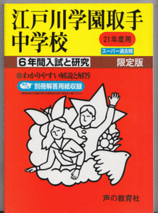 過去問 江戸川学園取手中学校 平成21年度用(2009年)6年間入試と研究