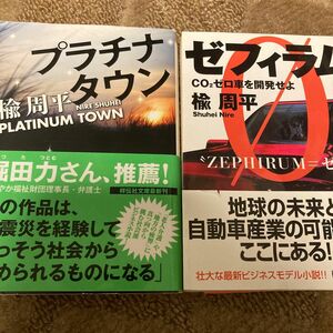 ゼフィラム　ＣＯ２ゼロ車を開発せよ、プラチナタウン 楡周平 2冊セット