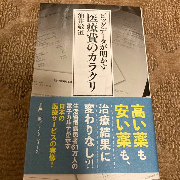 ビッグデータが明かす医療費のカラクリ （日経プレミアシリーズ　４７３） 油井敬道／著