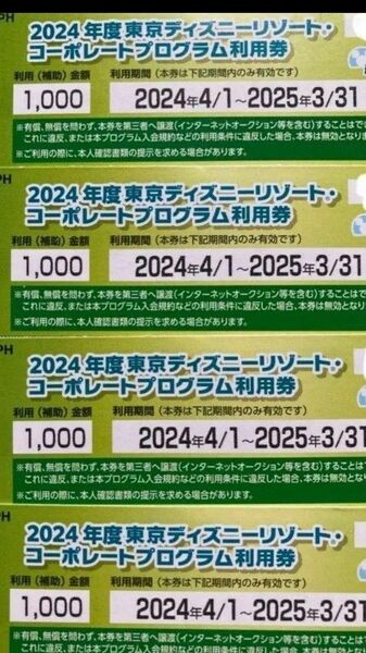 コーポレートプログラム利用券 1000円×4枚セット 東京ディズニーランド 東京ディズニーリゾート