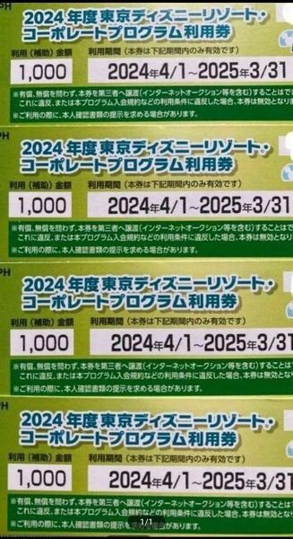 東京ディズニーリゾートコーポレートプログラム利用券 1000円×4枚セット