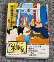 3594【当時物/中古】まんが日本昔話 第二十五巻 ひょうたん長者/蛸薬師/貝吹き旦次/牛鬼淵/玉屋の椿 サラ文庫 初版 昭和漫画傑作集_画像1