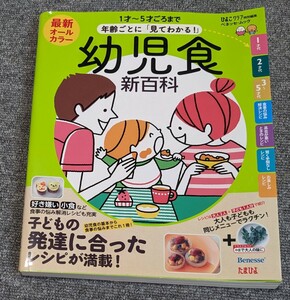 3599【中古】幼児食 新百科 １才〜５才ごろまで 年齢ごとに 「見てわかる！」 ベネッセムック たまひよブックス／ベネッセコーポレーション