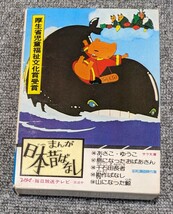 3575【中古/当時物】まんが日本昔ばなし あさこ・ゆうこ/島になったおばあさん/千石田長者/勘作ばなし/山になった鯨 サラ文庫_画像1