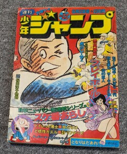 【当時物】週刊少年ジャンプ 昭和50年 6月2日号　同梱不可　1975年