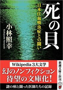 新品未読本　死の貝―日本住血吸虫症との闘い―小林照幸／著