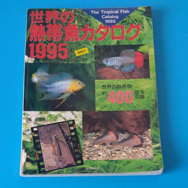 世界の熱帯魚カタログ 1995