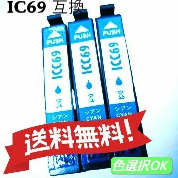 ＥＰＳＯＮ エプソン 互換インク　ICC69　 シアン　３個パック