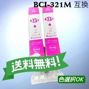 CANON キャノン　 互換インク　BCI-321M マゼンダ2個パック