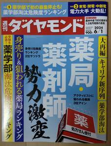 週刊ダイヤモンド　2024年6月1日号　薬局・薬剤師勢力激変　中学受験ガイド　ポイント消化に☆彡 