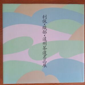 利休.織部.遠州茶道名品展