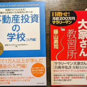 不動産投資の学校　入門編　と　儲かる大家さん教習所　２冊