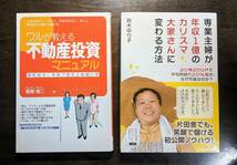 ワルが教える　不動産投資マニュアル　と　専業主婦が年収１億のカリスマ大家さんに代わる方法　２冊_画像1