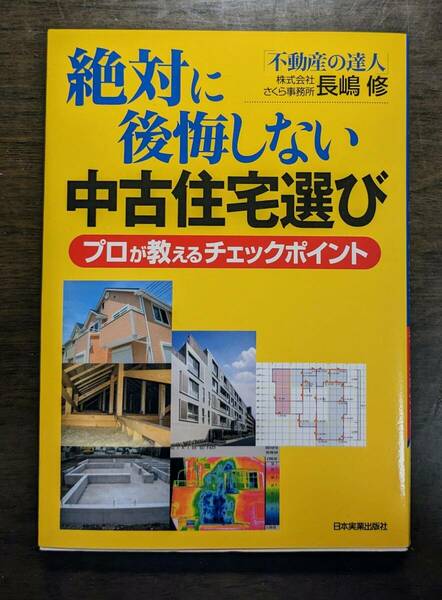 長嶋修　絶対に後悔しない中古住宅選び　プロが教えるチェックポイント