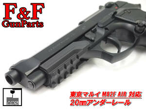 東京マルイ M92F AIR対応 20mmアンダーレール