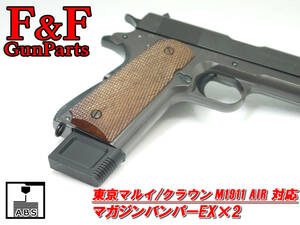 東京マルイ/クラウン M1911 AIR対応 マガジンバンパーEX 2個セット