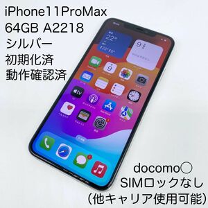 即配【良品】docomo◯ Apple iPhone 11 Pro Max 64GB A2218 シルバーSIMロックなし送料無料