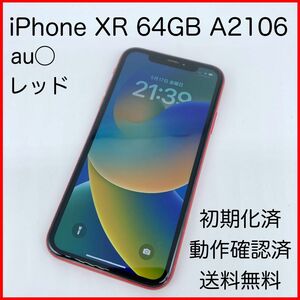 即配【美品】au◯ Apple iPhone XR 64GB A2106 MT062J/A プロダクトレット 動作確認済 送料無料