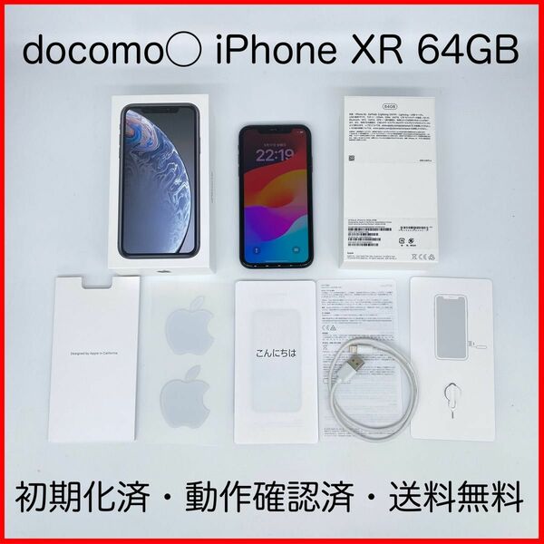 即配【美品】docomo◯ Apple iPhone XR 64GB A2106 MT002J/A ブラック 動作確認済送料無料