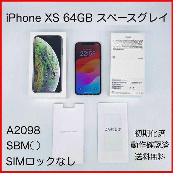 即配【美品】SBM◯ Apple iPhone XS 64GB A2098 スペースグレイ SIMロックなし 動作確認済 送料無料