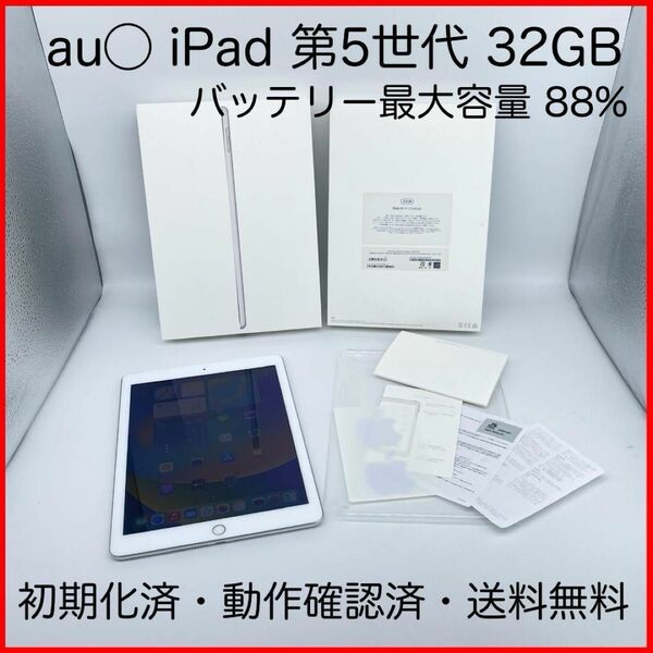 即配【良品】au◯ Apple iPad 第5世代 32GB A1823 MP1L2J/A シルバー Cellular 送料無料