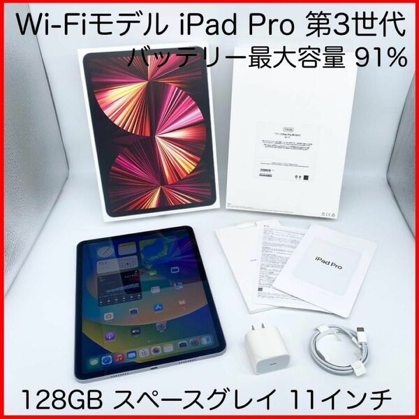 即配【美品】Wi-Fiモデル Apple iPad Pro 11インチ 第3世代 128GB A2377 スペースグレイ 送料無料