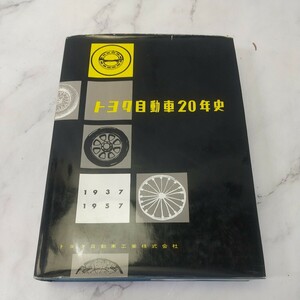 309同梱NG 非売品 トヨタ自動車 20年史 トヨタ 自動車 豊田佐吉 トヨペット 乗用車 クラウン 記念誌 会社史 豊田市 歴史 記録 資料