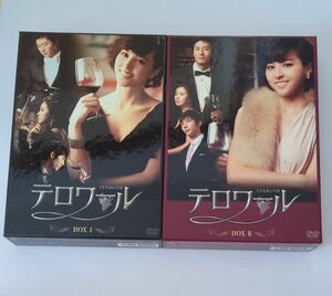 韓国ドラマ　テロワール　DVD BOX Ⅰ Ⅱ　全話