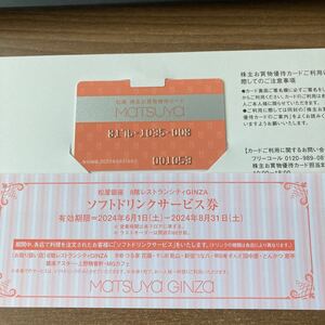 最新 松屋 松屋銀座 株主優待カード＆ドリンク券セット 法人名義　