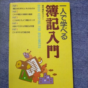 一人で学べる簿記入門　現代簿記セミナー　西東社　2009/8/10