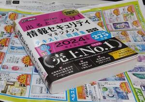 ◆◇情報処理教科書 出るとこだけ！情報セキュリティマネジメント テキスト＆問題集［科目A］［科目B］2024年版