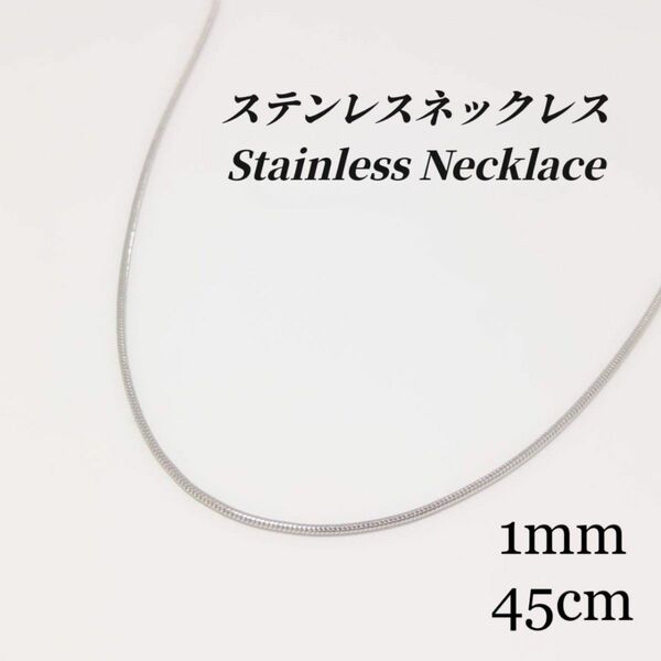 《ステンレス》1mm スネークチェーンネックレス　シルバー