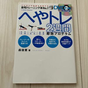 へやトレ２週間即効プログラム　ジム以上の効果を約束する自宅トレーニング本Ｎｏ．１ 森俊憲／著